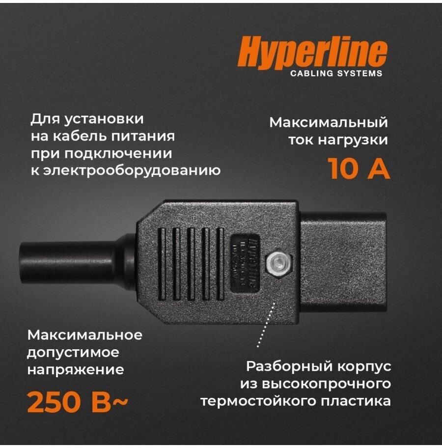 Разъем IEC 60320 C13 Hyperline на кабель (плоские контакты внутри разъема), прямой