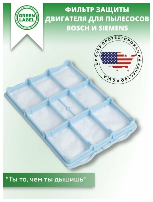 Green Label Фильтр защиты двигателя для пылесосов Bosch и Siemens (BBS6312/04 BBS6312/06 BBS6312/07 BBS6312/09 BBS6316/07 и др)