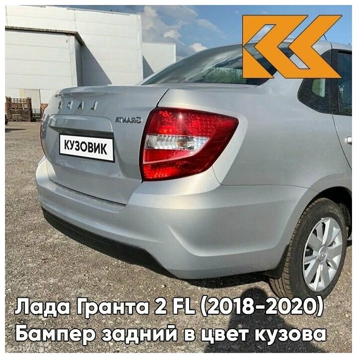 Бампер задний в цвет кузова Лада Гранта 2 ФЛ FL седан 610 - рислинг - Серебристый