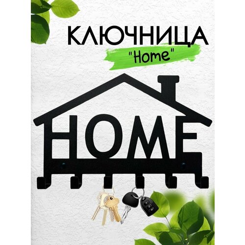 Ключница Home