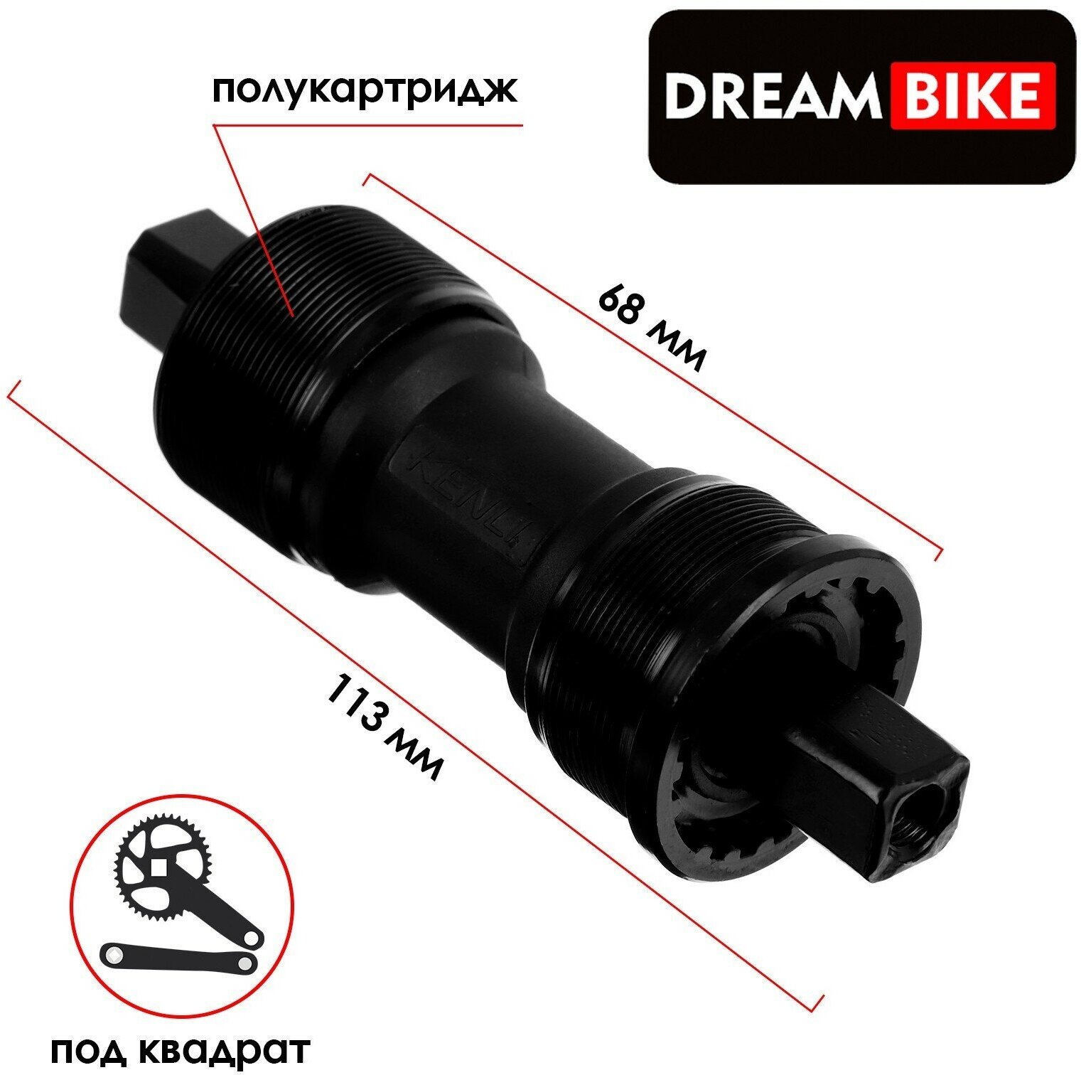 Каретка Dream Bike 68x113 мм, 1.37", полукартридж