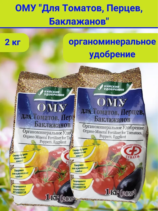 ОМУ "Для Томатов, Перцев, Баклажан", в комплекте 2 упаковки по 1 кг.