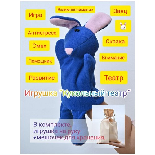 фото Игрушка для кукольного театра заяц poponosic