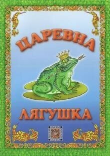 Царевна лягушка