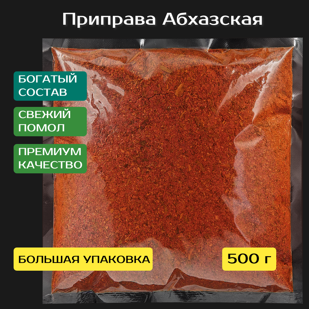Приправа Абхазская 500 г. Умеренно острая, с добавлением грецкого ореха. Премиум качество.