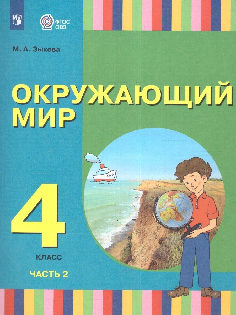 Окружающий мир. 4 класс. Учебник. В двух частях. Часть 2 (для глухих и слабослышащих обучающихся) - фото №1