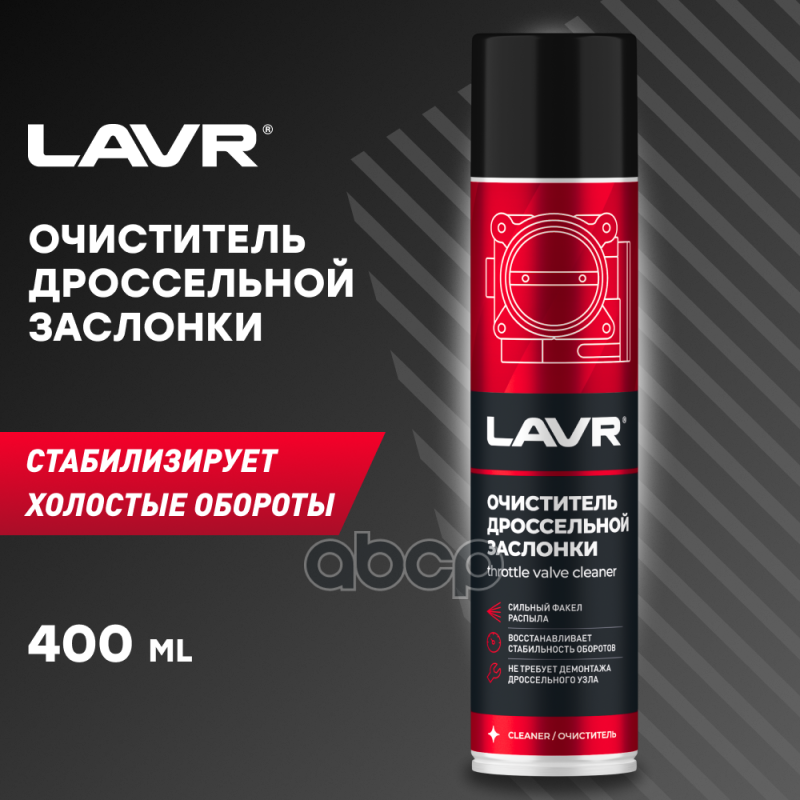 Очиститель дроссельной заслонки LAVR - фото №4