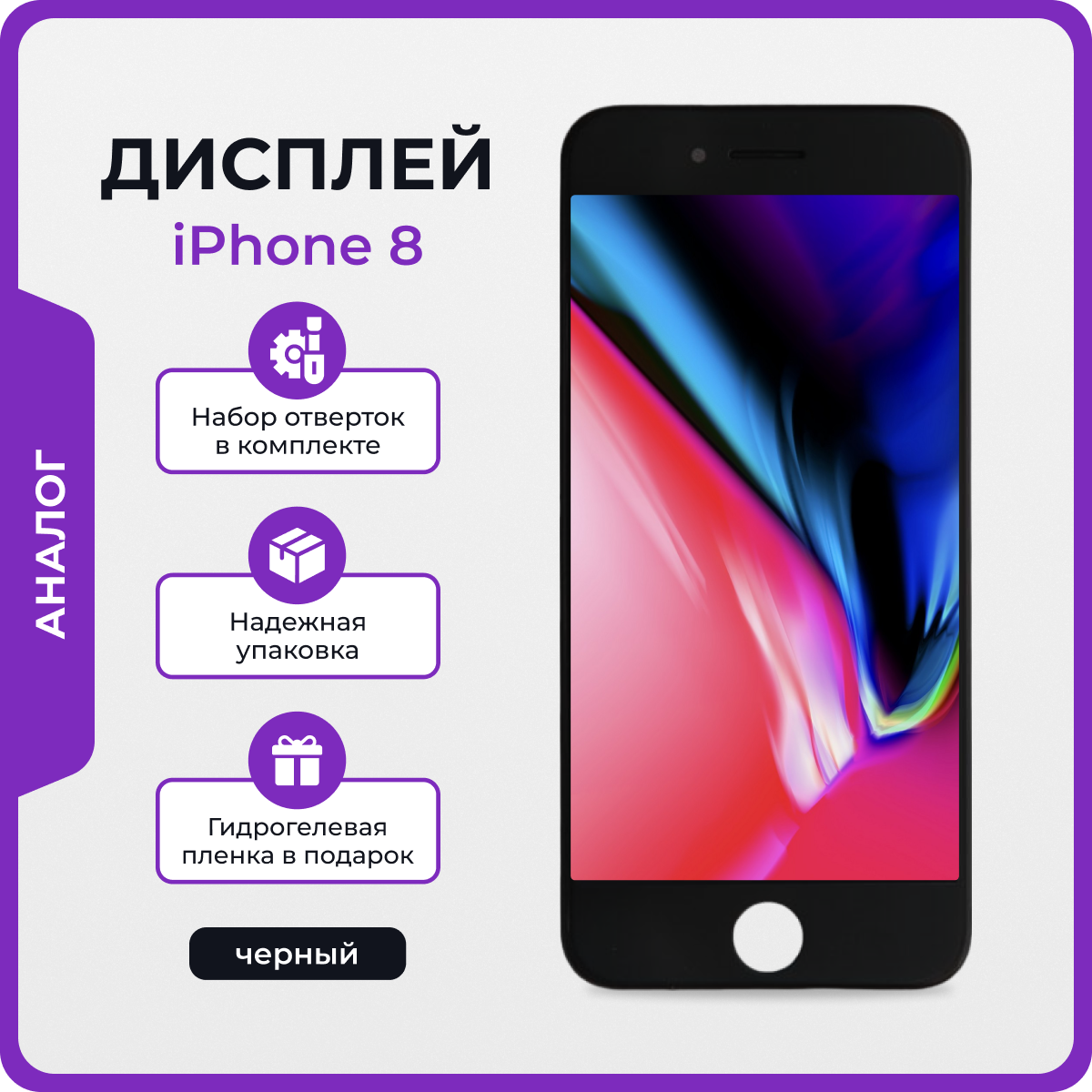 Дисплей для iPhone 8 Китай черный + защитная пленка