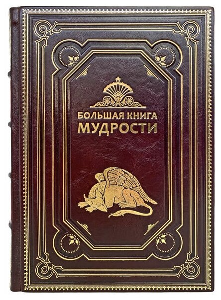 Большая книга мудрости. Подарочная книга в кожаном переплёте.