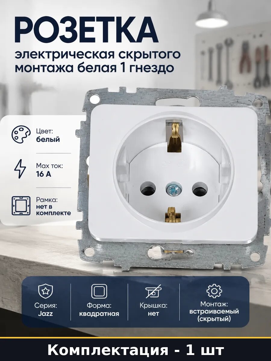 Розетка электрическая скрытого монтажа белая 1 гнездо
