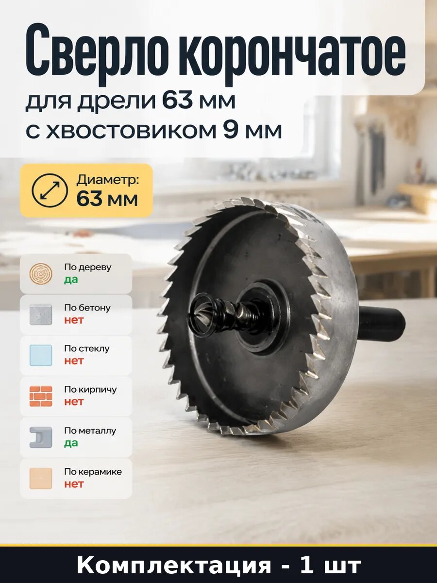 Сверло корончатое для дрели 63 мм с хвостовиком 9 мм