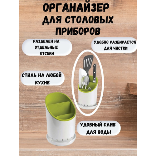 Органайзер-подставка для столовых приборов со сливом