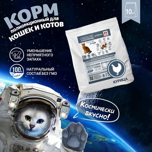 Полнорационный сухой корм д/кошек Zoogurman Home Life, Курочка 10 кг