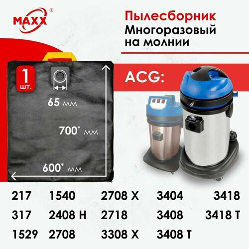 Мешок - пылесборник многоразовый на молнии для пылесоса ACG 1529, ACG 1540, ACG 2408, ACG 2708, ACG 2718, ACG 3308, ACG 3408, ACG 3418