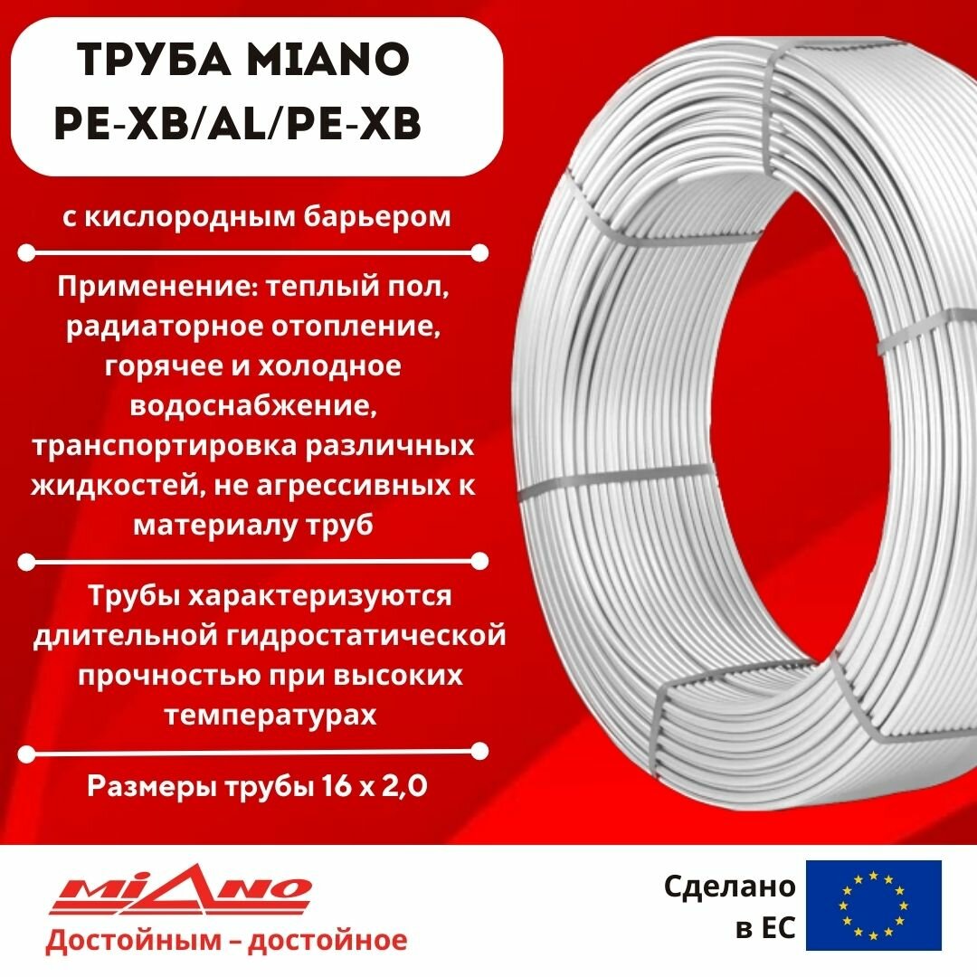 MIANO Труба для отопления PEXb / AL / PEXb 16 x 2,0 Белая (в бухтах по 200м) коробка