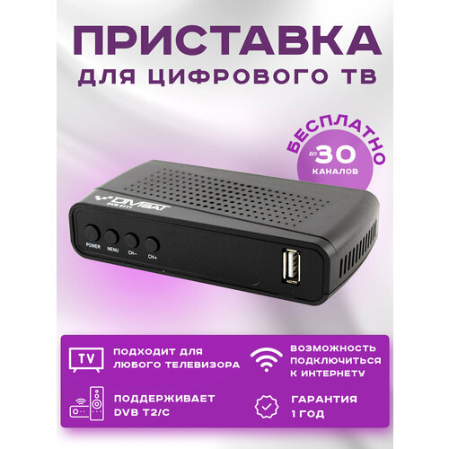 Приставка для цифрового и кабельного ТВ DIVISAT DVS-5111 (DVB-T/T2/C) dvs street 20 p уличная антенна divisat для цифрового тв dvb t2 пассивная