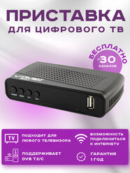 Приставка для цифрового и кабельного ТВ DIVISAT DVS-5111 (DVB-T/T2/C)