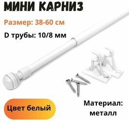 Мини карниз для штор "Кафе" 38-60 см, белый, д. 10 мм