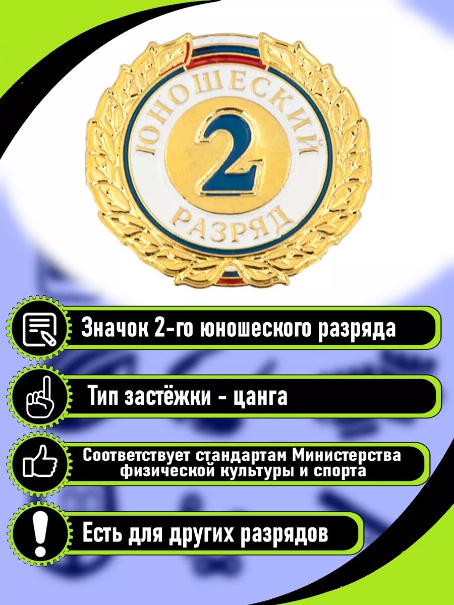 Значок 2-й юношеский разряд