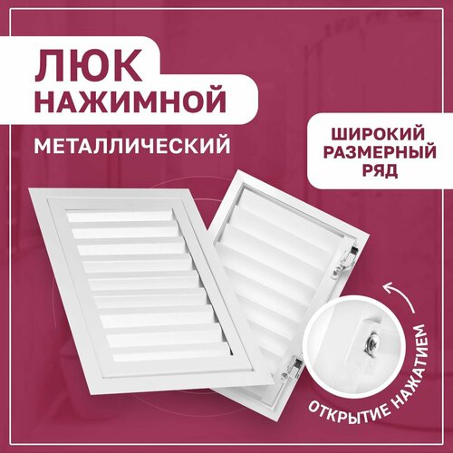 Люк ревизионный нажимной посадка 250х250 мм (ШхВ) ExDe жалюзийный металлический белый