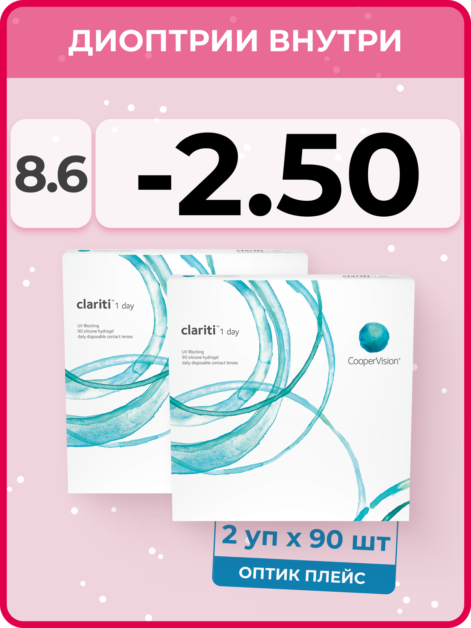 CooperVision clariti 1-day (2 упаковки по 90 линз) -2.50 R 8.6