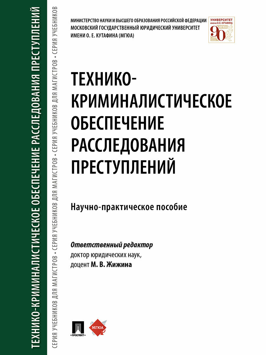 Технико-криминалистическое обеспечение расследования преступлений. Научно-практическое пособие - фото №1