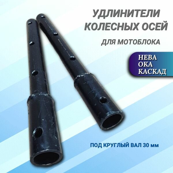 Удлинитель колесных осей для мотоблока D30/D30/375 (Нева Ока Каскад)