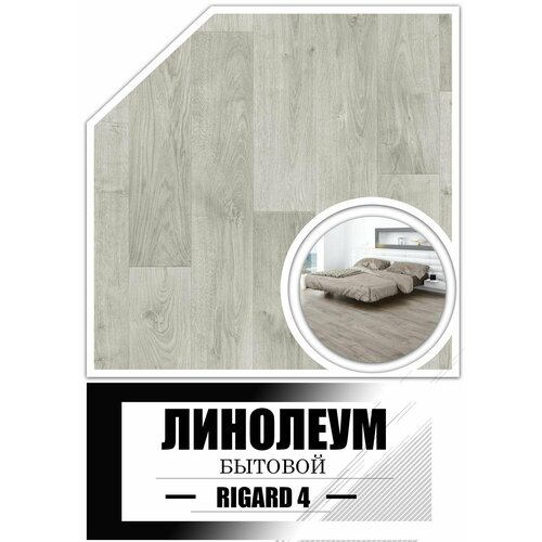фото Линолеум для пола 3м на 5м rigard 4 tarkett