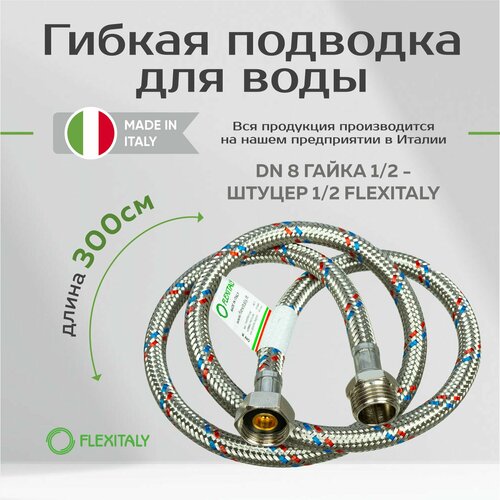 Гибкая подводка для воды DN 8 гайка-штуцер Flexitaly 300 см