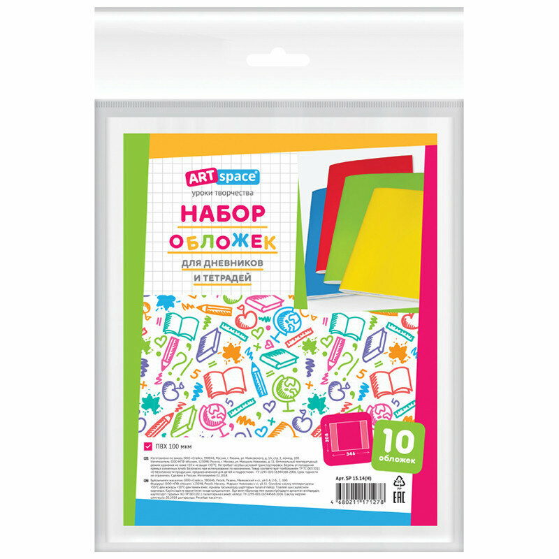 Набор обложек (10шт.) 208*346 для дневников и тетрадей, ArtSpace, ПВХ 100мкм, 255916
