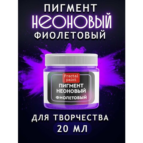 Неоновый пигмент Фиолетовый 20 мл 300₽