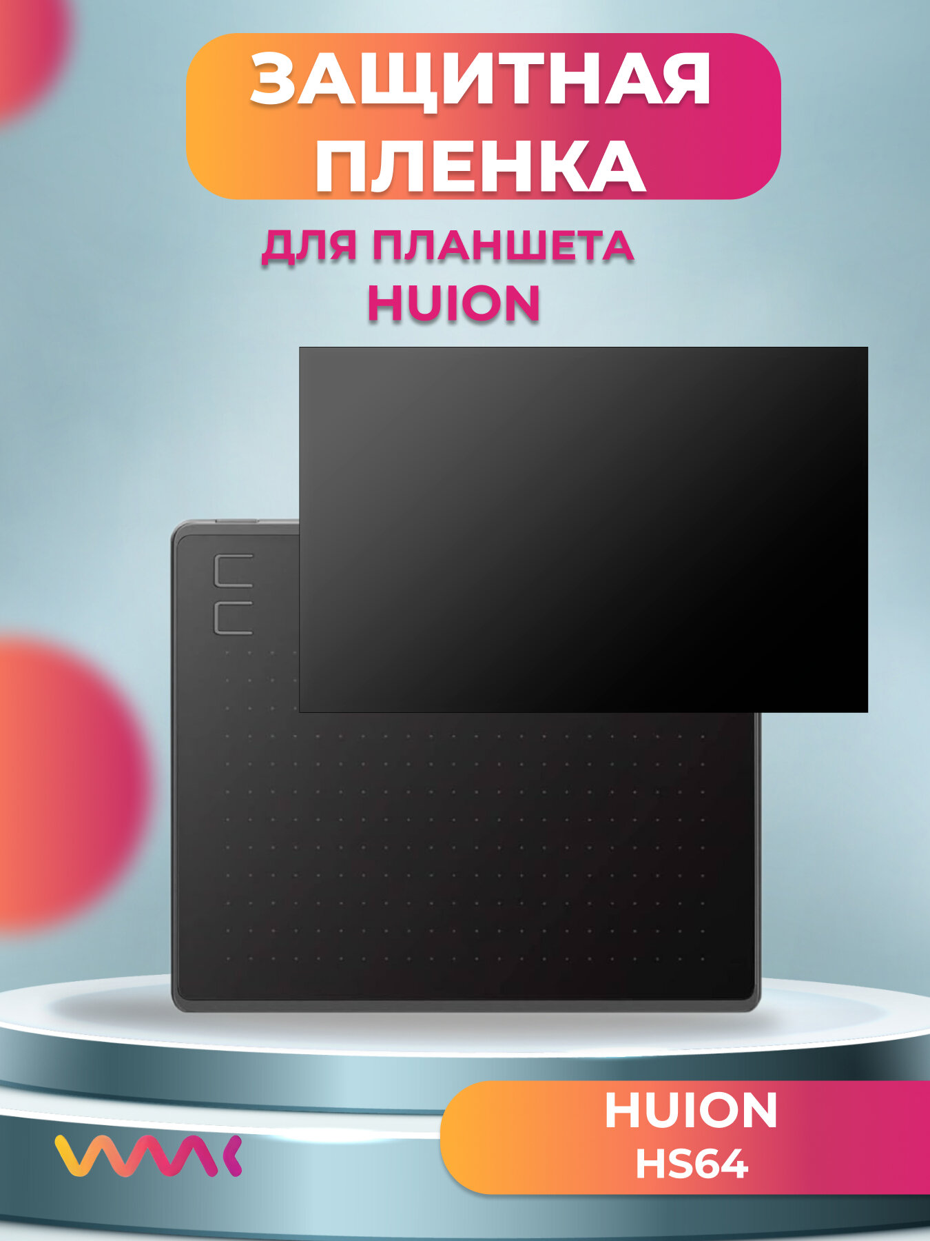 Защитная пленка для Huion HS64