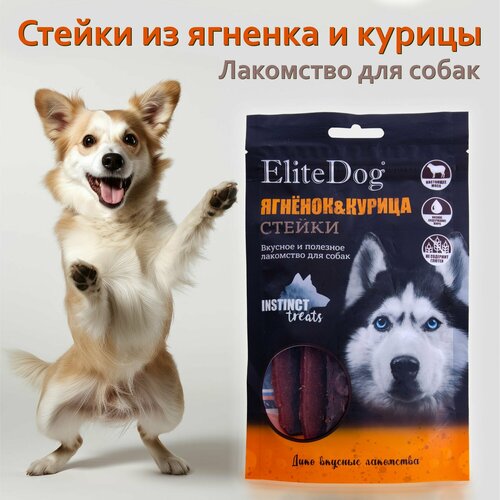 ELITEDOG INSTINCT TREATS Лакомство для собак "Стейки из ягненка и курицы", 100гр