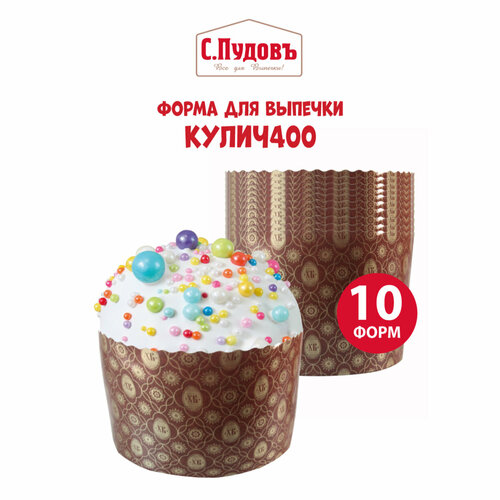 Форма для кулича С.Пудовъ 400, 10 шт., 13.4 см