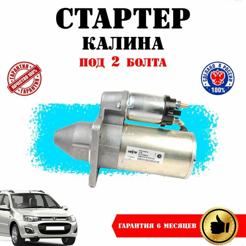 Стартер в сборе ВАЗ Калина 1117, 1118, 1119, под крепление 2 болта