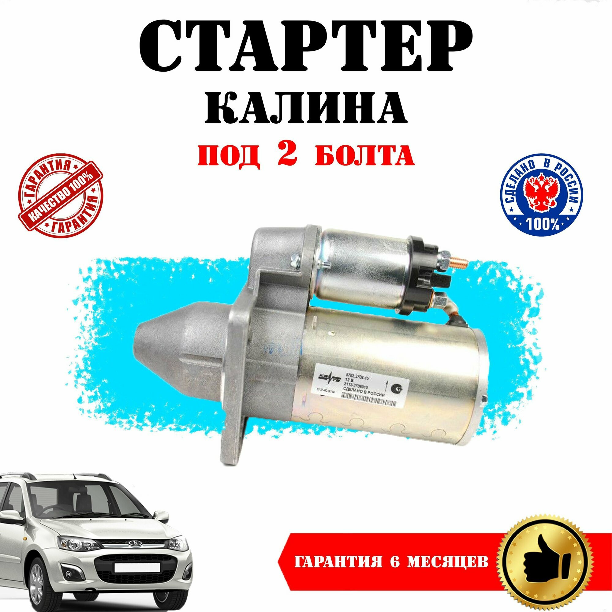 Стартер в сборе ВАЗ Калина 1117, 1118, 1119, под крепление 2 болта