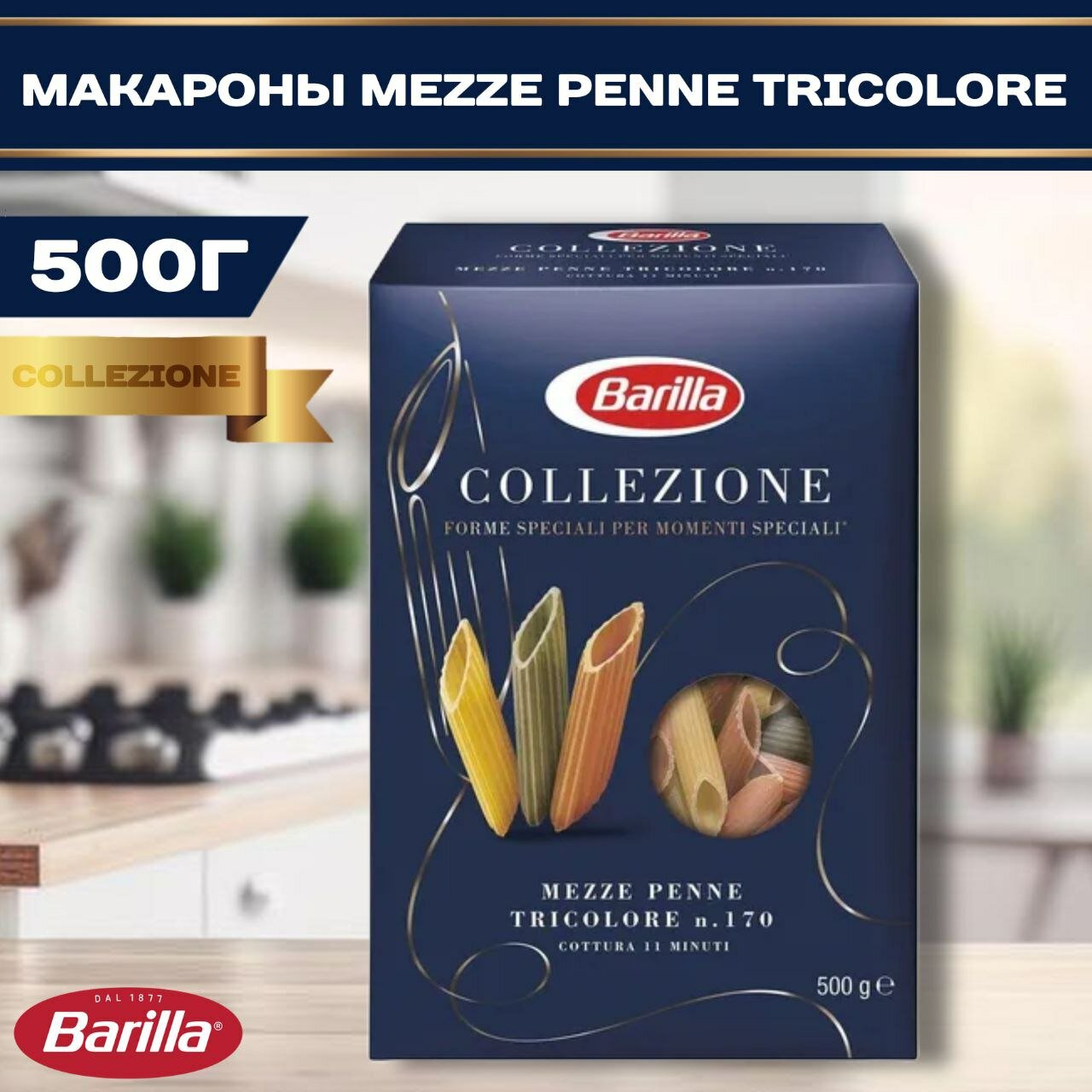 Макароны Перья Barilla (мецце пенне) трехцветные, 500г.