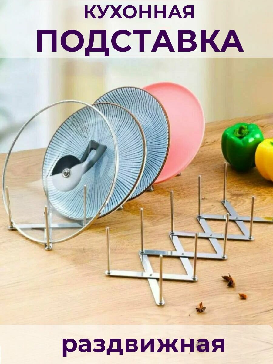 Раздвижная подставка держатель для сушки и хранения тарелок, крышек металлический