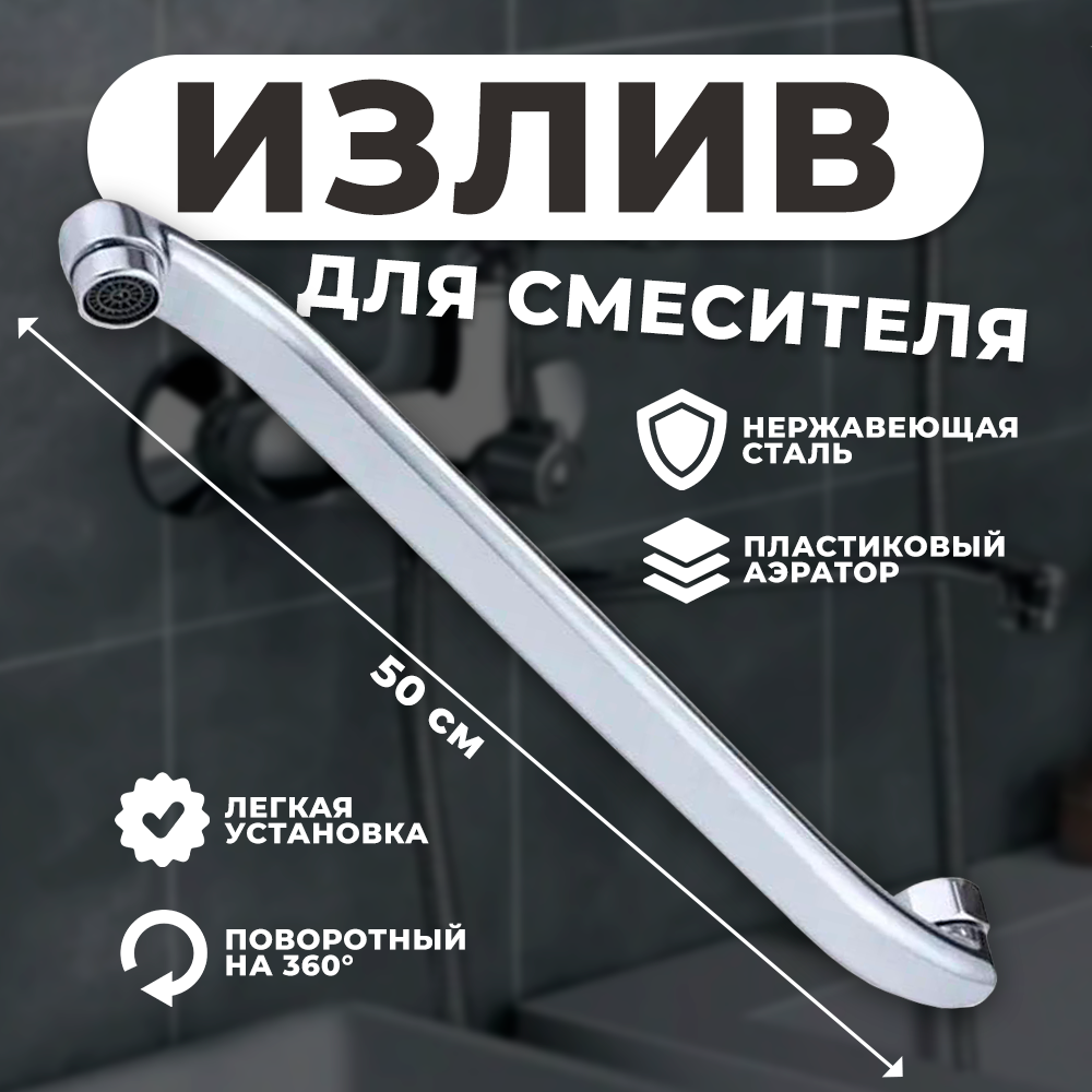 фото S - образный излив SIROCCO для ванны плоский 50 см