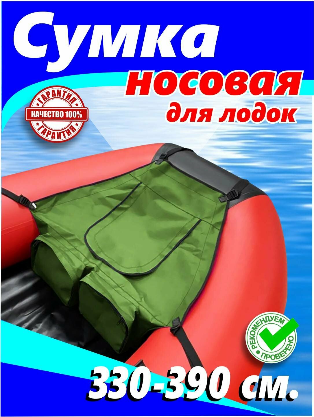 Носовая сумка (средняя, цвет зеленый для лодки 3.3-3.9 м)