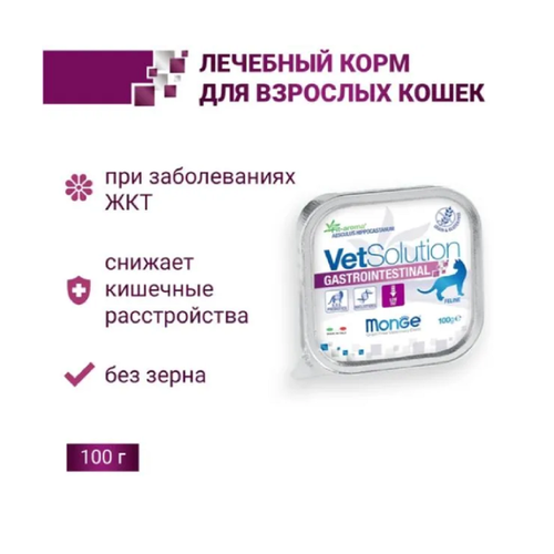 Корм для кошек Monge VetSolution Gastrointestinal, при проблемах с ЖКТ, беззерновой 12 шт. х 100 г (паштет)
