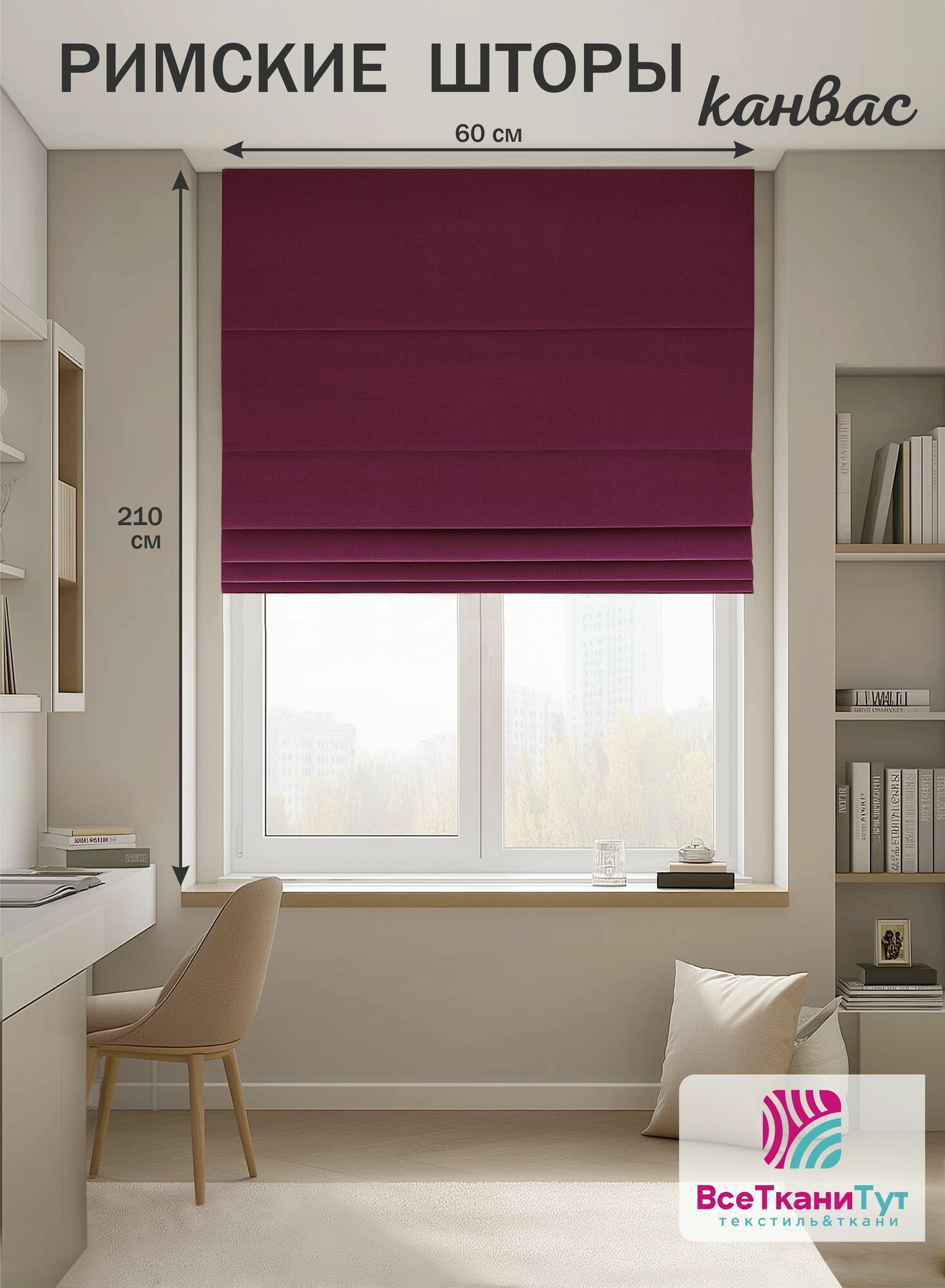 Римская штора канвас 60х210 см