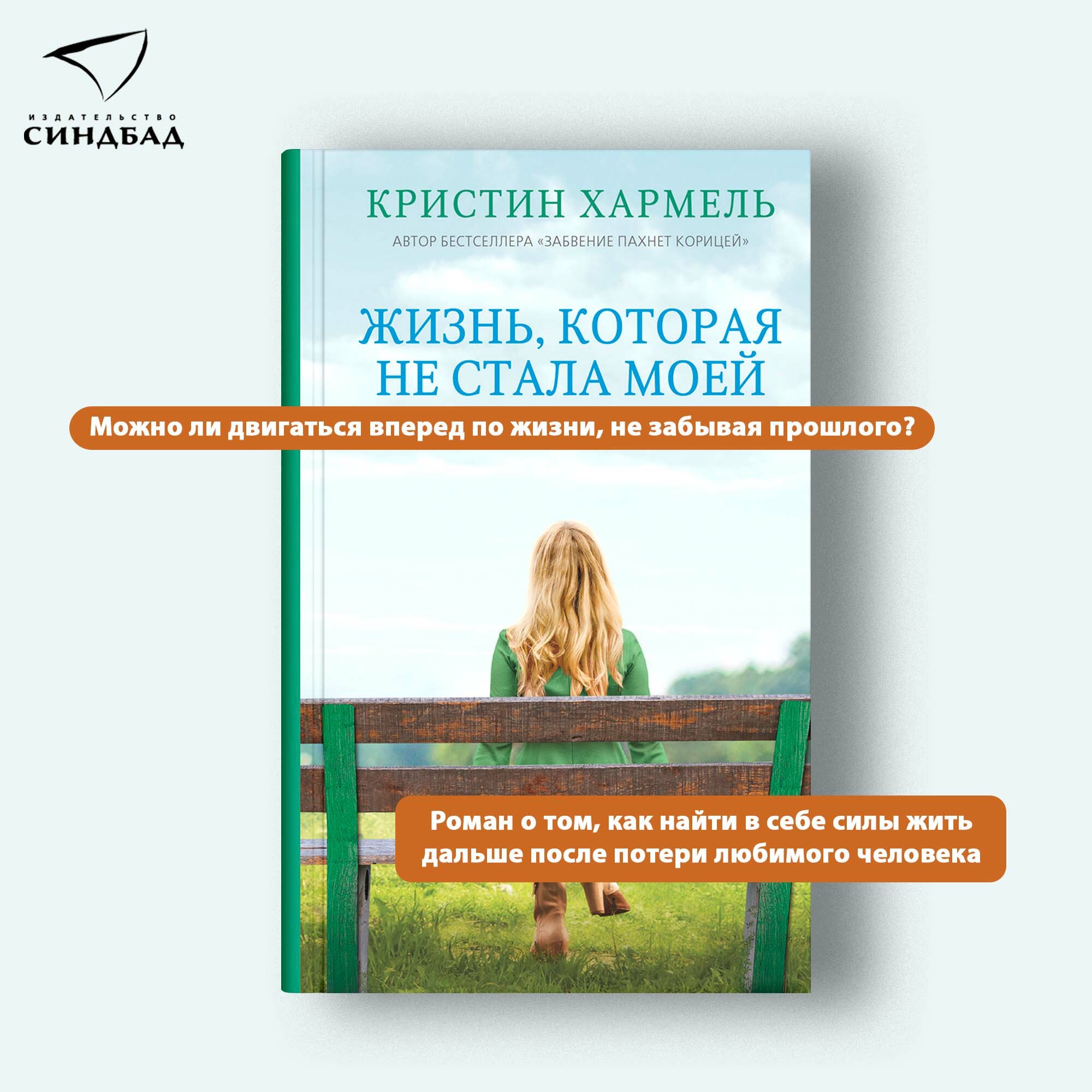 Книга Жизнь, которая не стала моей. Кристин Хармель. Синдбад. Твердый переплет — фото 1