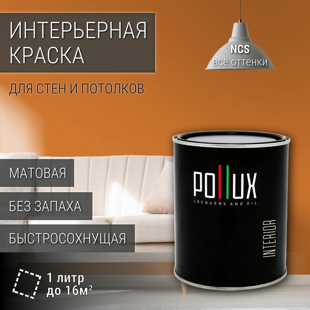 Краска моющаяся интерьерная для стен и потолков, Pollux INTERIOR без запаха, быстросохнущая, акриловая, матовое покрытие, цвет NCS S 2060-Y40R, 1л.