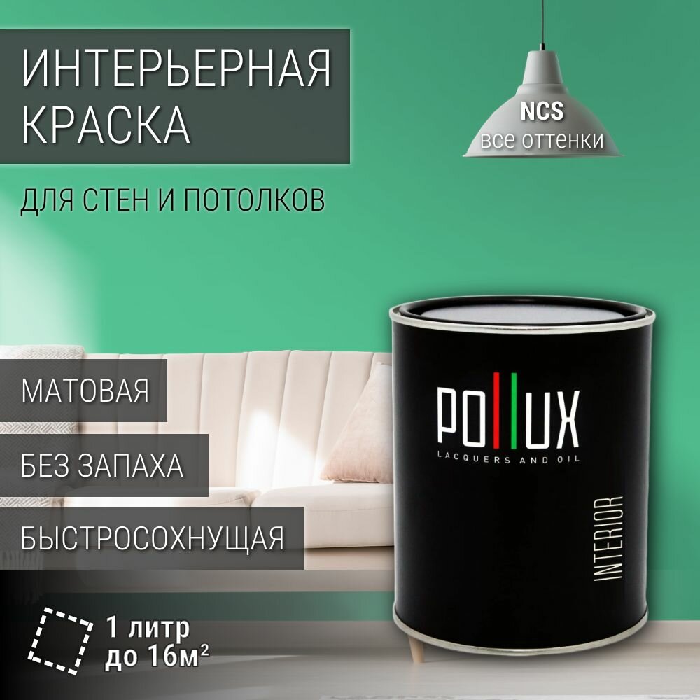 Краска моющаяся интерьерная для стен и потолков, Pollux INTERIOR без запаха, быстросохнущая, акриловая, матовое покрытие, цвет NCS S 1050-G, 1л.