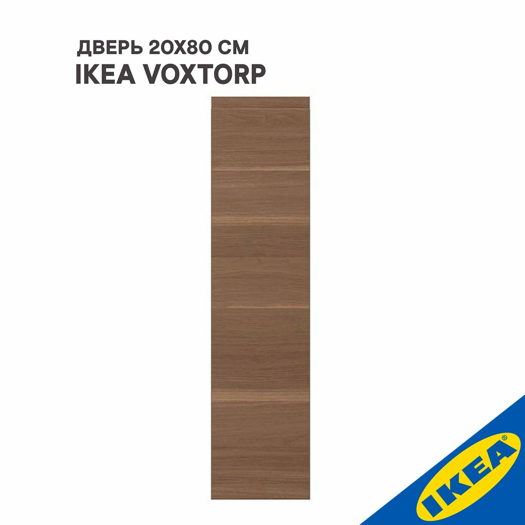 Дверь IKEA VOXTORP воксторп 20x80 см под грецкий орех