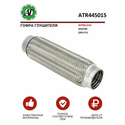Гофра глушителя INTERLOCK 45x230 265-311 839₽