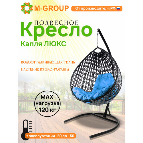 Подвесное кресло капля Люкс чёрное, голубая подушка черный, голубой, черный