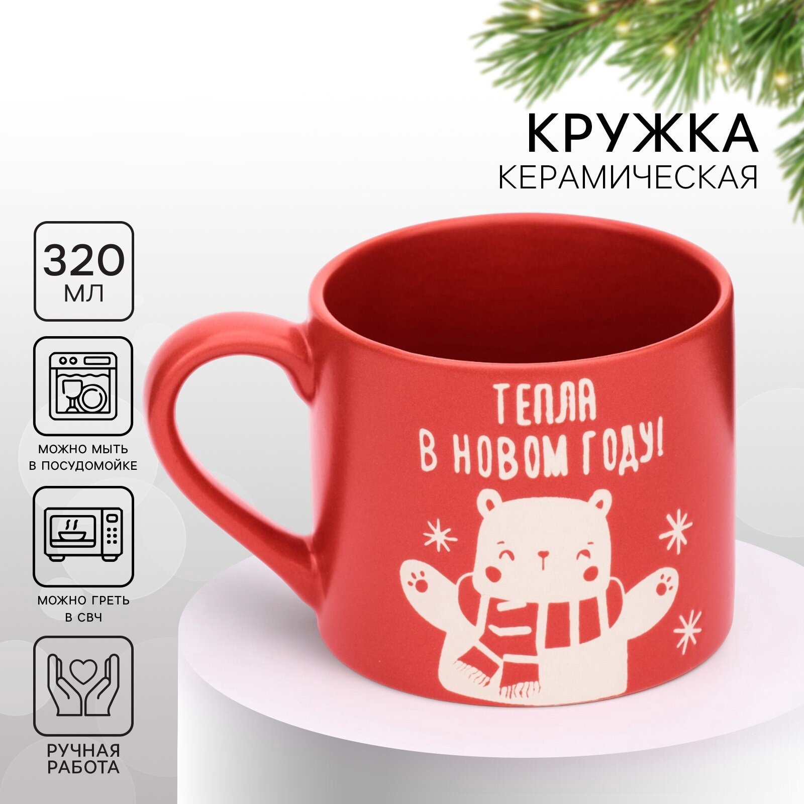 Кружка новогодняя керамическая 