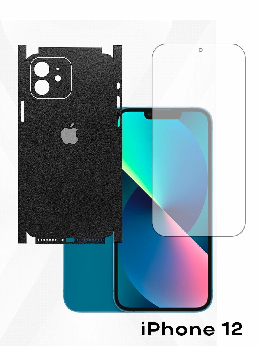 Комплект 2 шт. Защитная пленка 360 градусов для iPhone 12, виниловая пленка, пленка на айфон